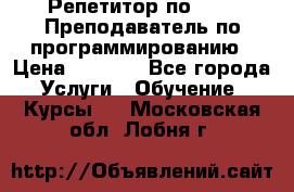 Репетитор по java. Преподаватель по программированию › Цена ­ 1 400 - Все города Услуги » Обучение. Курсы   . Московская обл.,Лобня г.